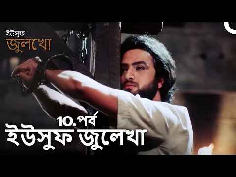 ইউসুফ জুলেখা পর্ব 10 | দীর্ঘ বিভাগ | বাংলা ডাবিং | Joseph The Prophet | Yousuf-Zulekha