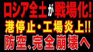 2026/4/5　ロシア全土が戦場化!!　ウ軍ドローンが直撃!!　バルト海港停止・軍需工場炎上!!　露軍防空、完全崩壊へ