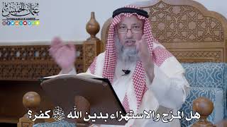 1402 - هل المزح والاستهزاء بدين الله تعالى كفر؟ - عثمان الخميس