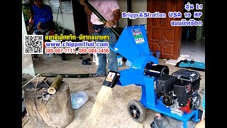 เครื่อบดสับกิ่งไม้ไผ่  เครื่องสับย่อยอเนกประสงค์  L1 Briggs 10 HP 085-087-1111 อมรอิเล็คทริค เครื่อบดสับกิ่งไม้ไผ่  เครื่องสับย่อยอเนกประสงค์  L1 Briggs 10 HP 085-087-1111 อมรอิเล็คทริค
