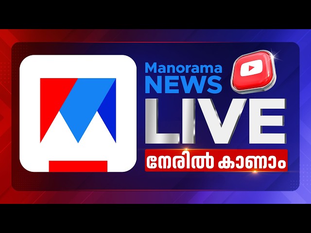 Manorama News Live | Malayalam News Live | VD Satheesan Cabinet | UDF | Sona Death | News Updates SDDEFAULT Thumbnail