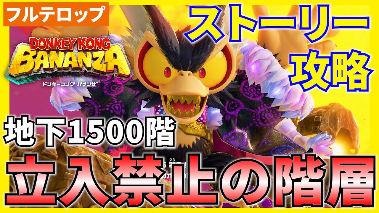 【バナンザ】B15000立入禁止の階層のストーリー攻略を分かりやすく解説！(フルテロップ)