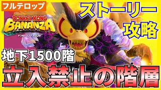 【バナンザ】B15000立入禁止の階層のストーリー攻略を分かりやすく解説！(フルテロップ)