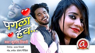 Pagla Hanw ll Sunil Tiwari ll Sanjay Maithil ll Pranjal ll Shanu Thakur ll Ajay Tripathi ll AT Music video