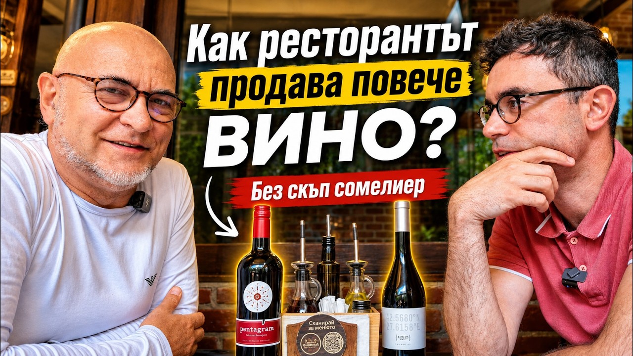 Дигитален сомелиер за ресторанти: как да продавате повече вино без скъп обучен персонал