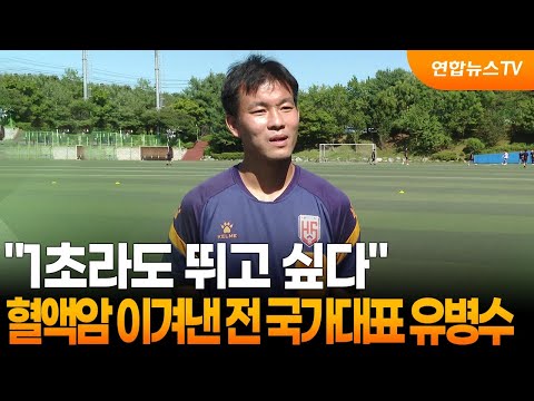 혈액암 이겨낸 전 국가대표 유병수 1초라도 뛰고 싶다