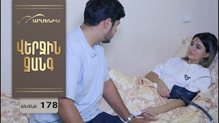 Վերջին Զանգ, Սերիա 178, Անոնս / Verjin Zang