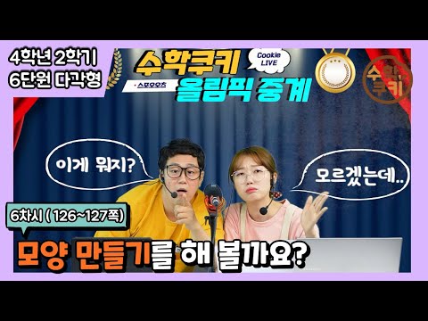 [초등수학쿠키] 6차시 - 모양 만들기를 해 볼까요?