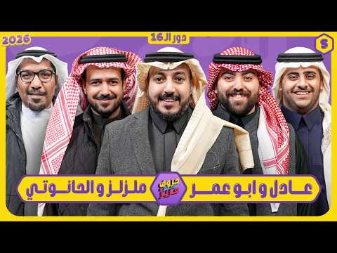 حروف مع عزيز #5 📺 عادل وابو عمر - ملزلز والحانوتي🌙الموسم الثالث