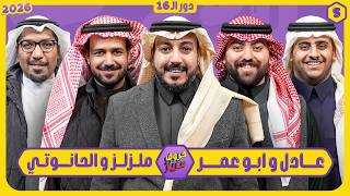 Download lagu حروف مع عزيز #5 📺 عادل وابو عمر - ملزلز والحانوتي🌙الموسم الثالث mp3