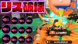 イカ速ガン積みボールドで相手のリスポーン破壊してみた【スプラトゥーン2】