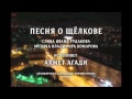 «Песня о Щёлкове» - слова И.Рудакова, музыка В.Комарова, исполняет Ахмет Агади ...