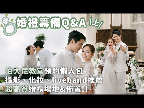 【備婚Q&A (上)💍】夢幻伯大尼教堂行禮💒 | 超高質婚禮場地&佈置✨ | 攝影、化妝、liveband推薦👰🏻‍♀️🤵🏻‍♂️ | 郭子豪Arnold 鄧卓殷Amber #備婚