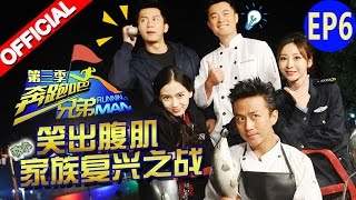 《奔跑吧兄弟3》第6期 完整版：笑出腹肌 家族复兴之战 Running Man S3 20151204【浙江卫视官方超清】冯绍峰 陈嘉桦 柳岩