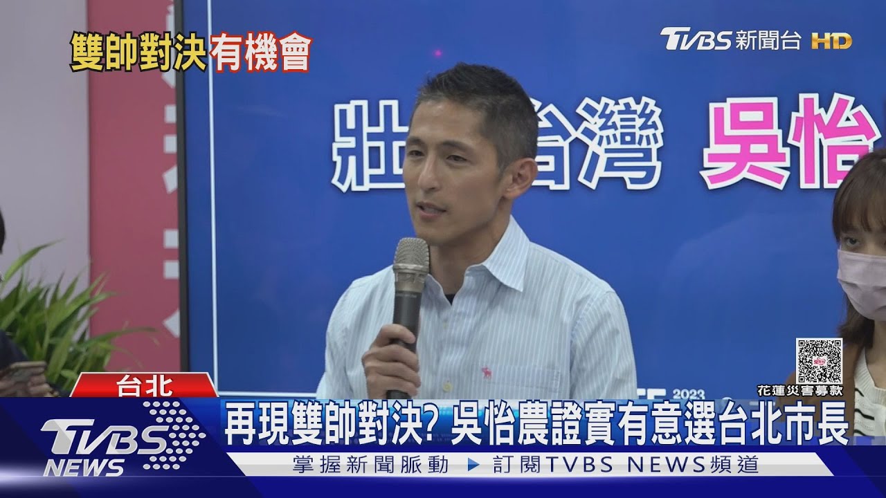 再現雙帥對決? 吳怡農證實有意選台北市長