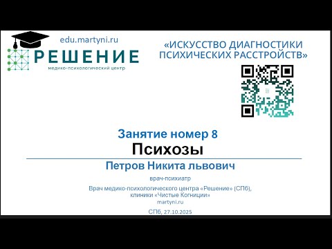 8. Психозы (27.10.2025)