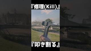 叩いて修理する武器　リペアツール【BF1】#shorts #battlefield1 #battlefield