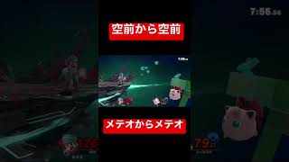 メテオからメテオ#shorts