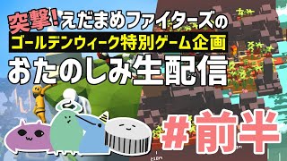 【Human: Fall Flat】ＧＷ特別ゲーム配信＊前半