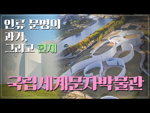 인류 문명의 과거, 그리고 현재 #국립세계문자박물관