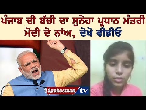 ਪੰਜਾਬ ਦੀ ਬੱਚੀ ਦਾ ਸੁਨੇਹਾ ਪ੍ਰਧਾਨ ਮੰਤਰੀ ਮੋਦੀ ਦੇ ਨਾਂਅ, ਦੇਖੋ ਵੀਡੀਓ
