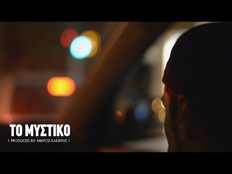Video thumbnail for Το Μυστικό (To Mistiko)