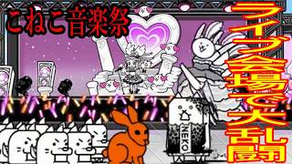 ［にゃんこ大戦争］こねこ音楽祭！ライブ会場で大乱闘！Part1102