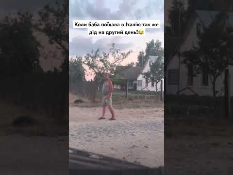 Коли баба поїхала в Італію дід на другий день