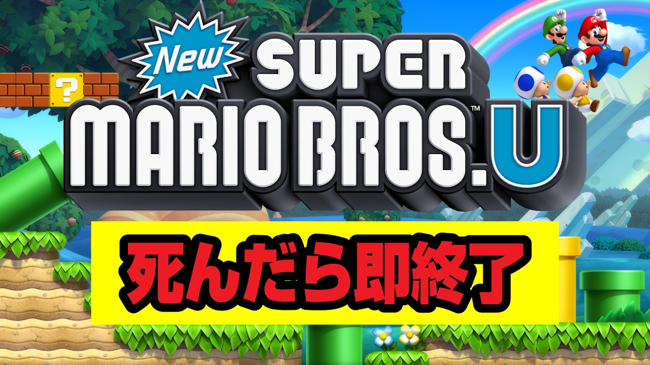 NewスーパーマリオブラザーズU 死んだら即終了 １２日目