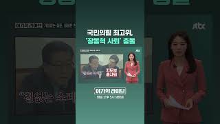 국민의힘 최고위, '장동혁 사퇴' 충돌 #JTBC #Shorts