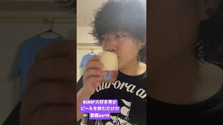BUMP大好き男が風呂上がりにビールをキメるだけの動画part4 #bump #バンプ #bumpofchicken #バンプオブチキン #ビール #お風呂上がり#飲み #呑み #酒