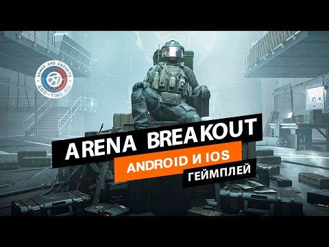 Видео Arena Breakout #3
