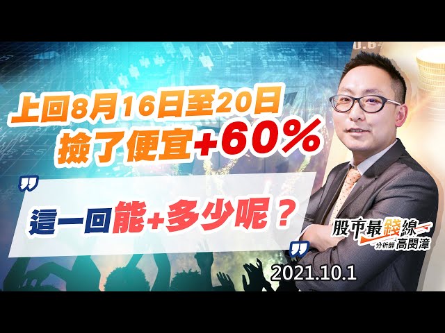 20211001《股市最錢線》#高閔漳，“上回8月16日至20日，撿了便宜+60%，這一回能+多少呢？”