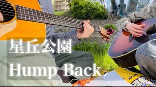 星丘公園 / Hump Back【友人と一緒に】【ギター弾き語りcover】