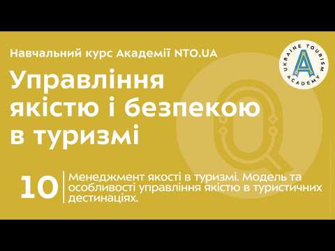Лекція 10. Менеджмент якості в туризмі. Модель та особливості управління якістю в туристичних дестинаціях.