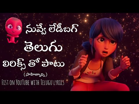 నువ్వే లేడీబగ్ తెలుగు లిరిక్స్ తో పాటు you are ladybug (nuvvē ladybug) song in Telugu lyrics