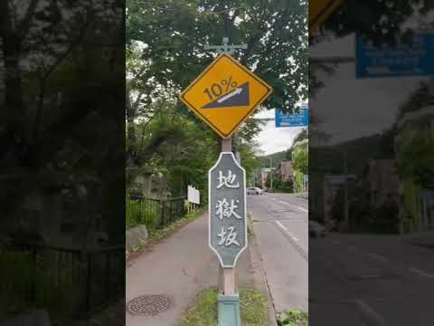 小樽商科大学　大学紹介：地獄坂