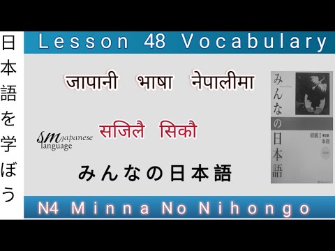 Lesson 48 Vocabulary  N4 Minna no Nihongo
