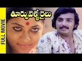 Thoorpu Velle Railu Telugu Full Movie Mohan Jyothi SP Balasubramaniam Bapu Shemaroo Telugu