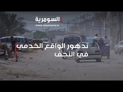 شاهد بالفيديو.. تدهور الواقع الخدمي في النجف والاهالي يعولون على ممثليهم في البرلمان