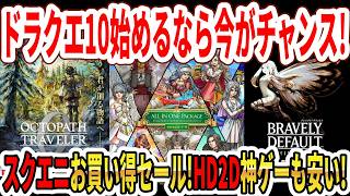 【スクエニお買い得セール】ドラクエ10始めるなら今がチャンス！ブレイブリーデフォルト2が60％オフ！HD2D神ゲーも安い！【Switch2】