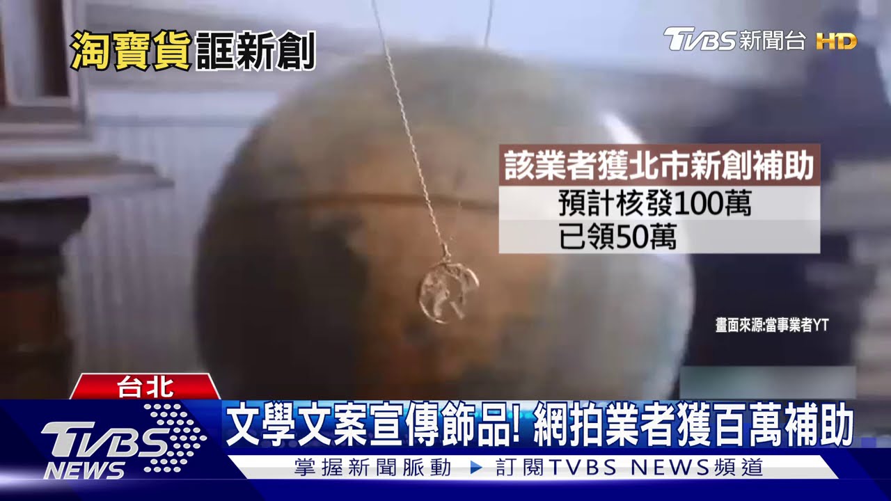 拿百萬新創補助賣淘寶貨! 議員揪賺很大