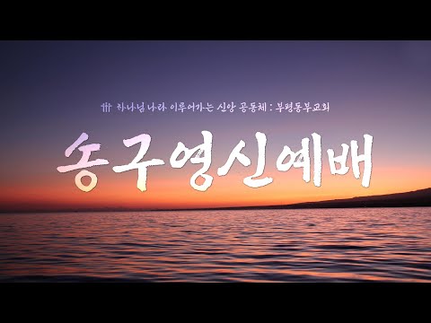 25/12/31 부평동부교회 송구영신예배