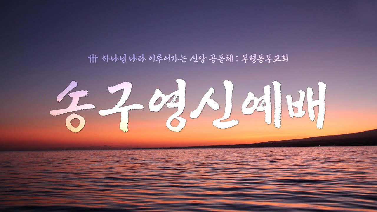 25/12/31 부평동부교회 송구영신예배