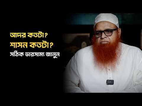 আদর কতটা, শাসন কতটা? শিশুকে মানুষ করার সঠিক ভারসাম্য জানুন