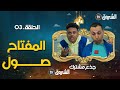 جذع مشترك الحلقة 03 المفتاح صول Jide3 Mouchtrak Episode 03