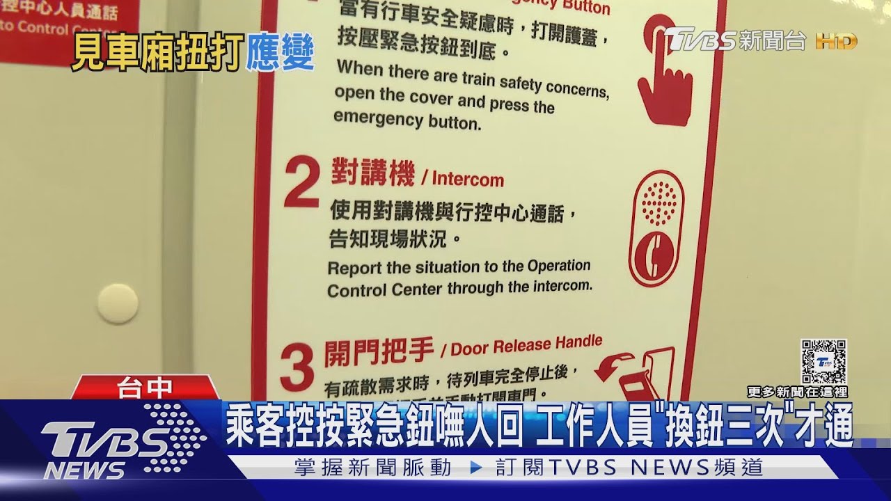 乘客控按緊急鈕嘸人回 捷警「搭小黃」才到場
