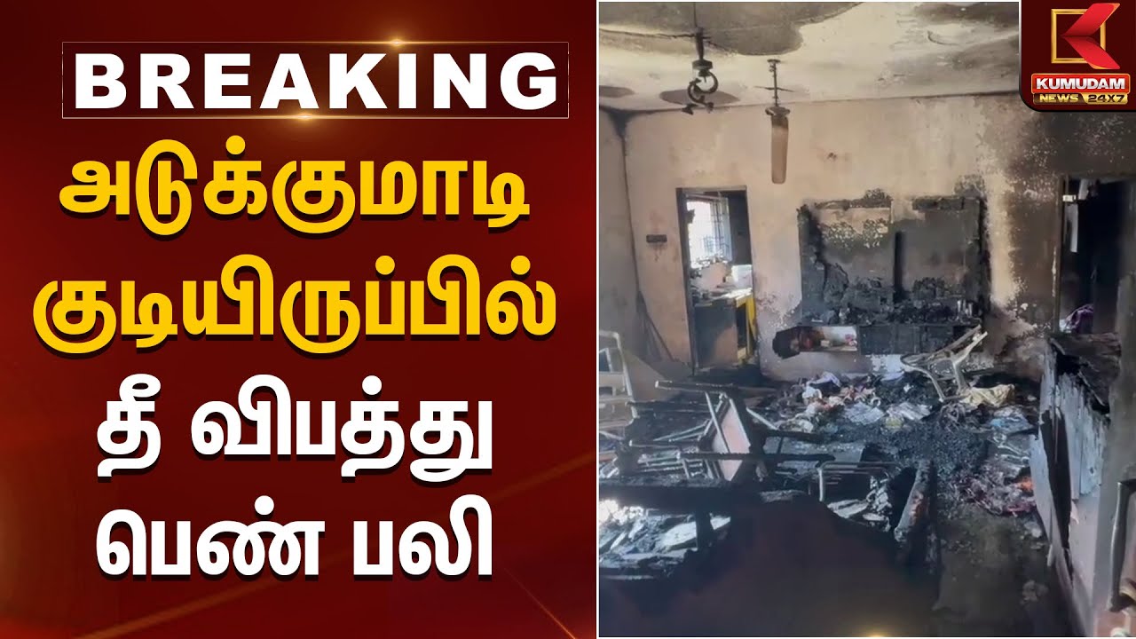 அடுக்குமாடி குடியிருப்பில் தீ விபத்து - பெண் பலி | Kumudam News