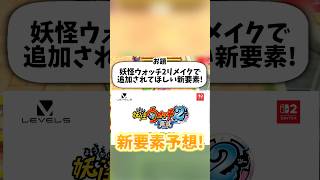 【ガチ予想】妖怪ウォッチ2リメイクで追加されて欲しい新要素…　#shorts #妖怪ウォッチ