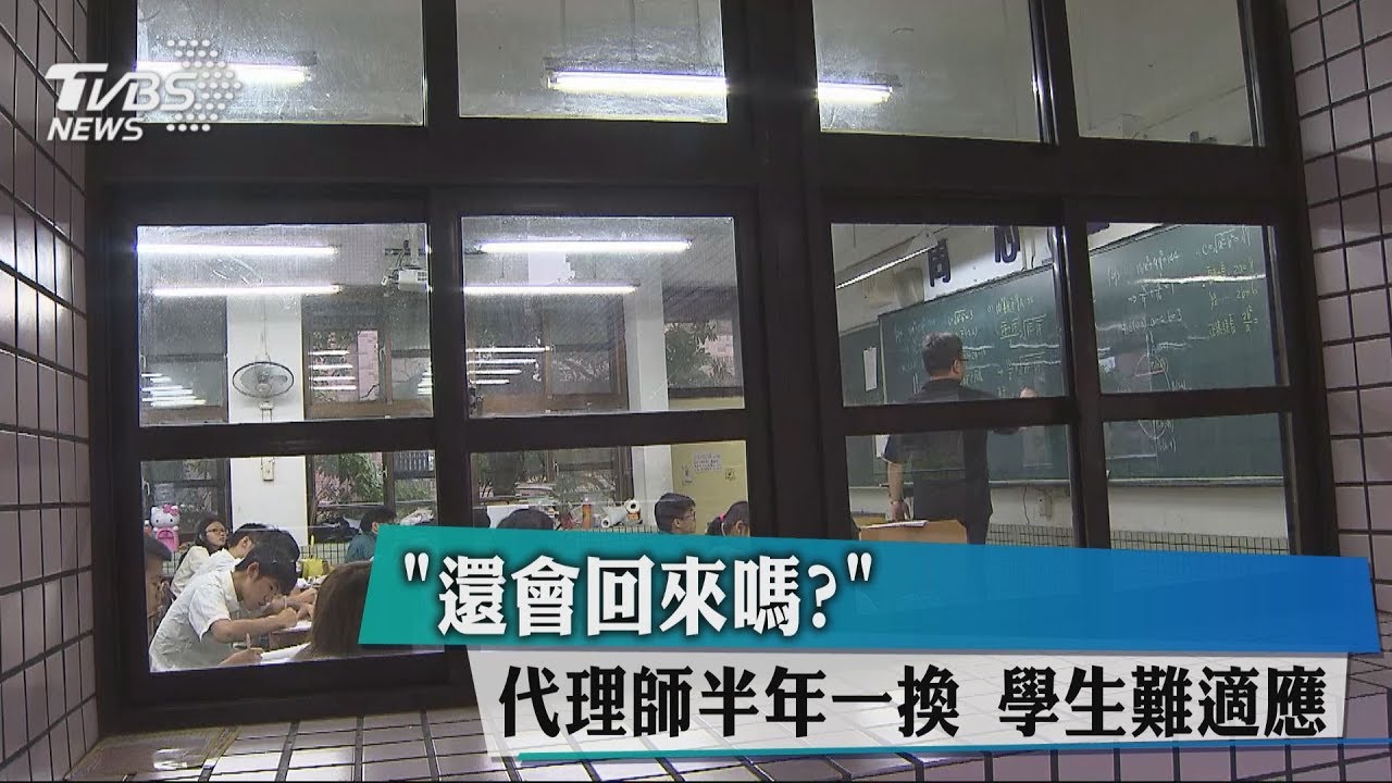 「還會回來嗎?」代理師半年一換 學生難適應